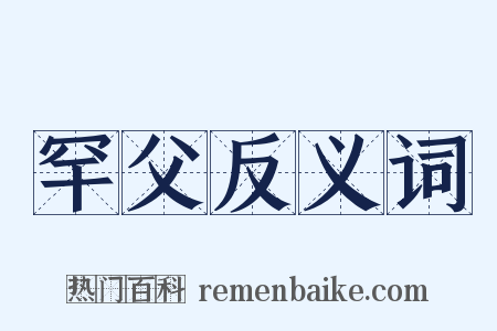 罕父反义词是什么意思的图片